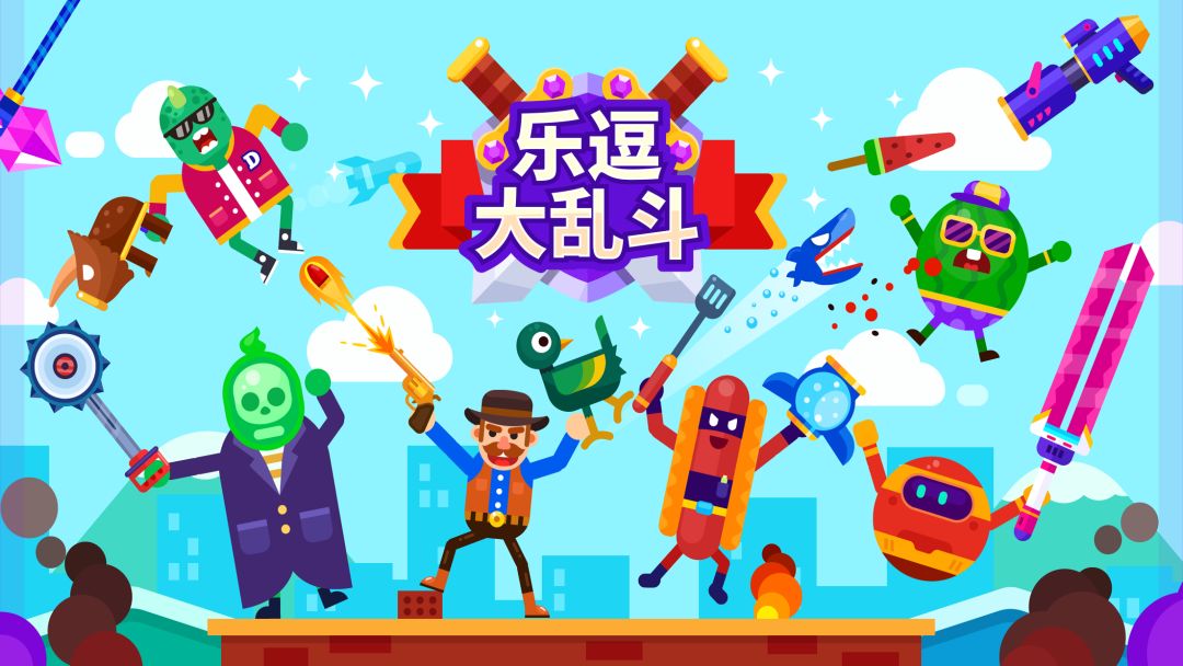 乐逗大乱斗游戏截图