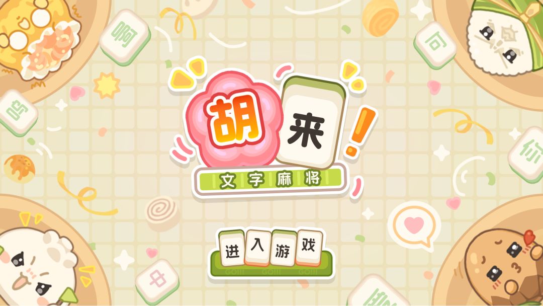 胡来!文字麻将游戏截图