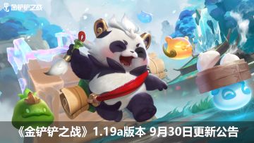 《金铲铲之战》1.19a版本 9月30日更新公告