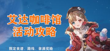 【风之语】艾达咖啡馆角色喜爱菜谱搭配推荐（非完整版）