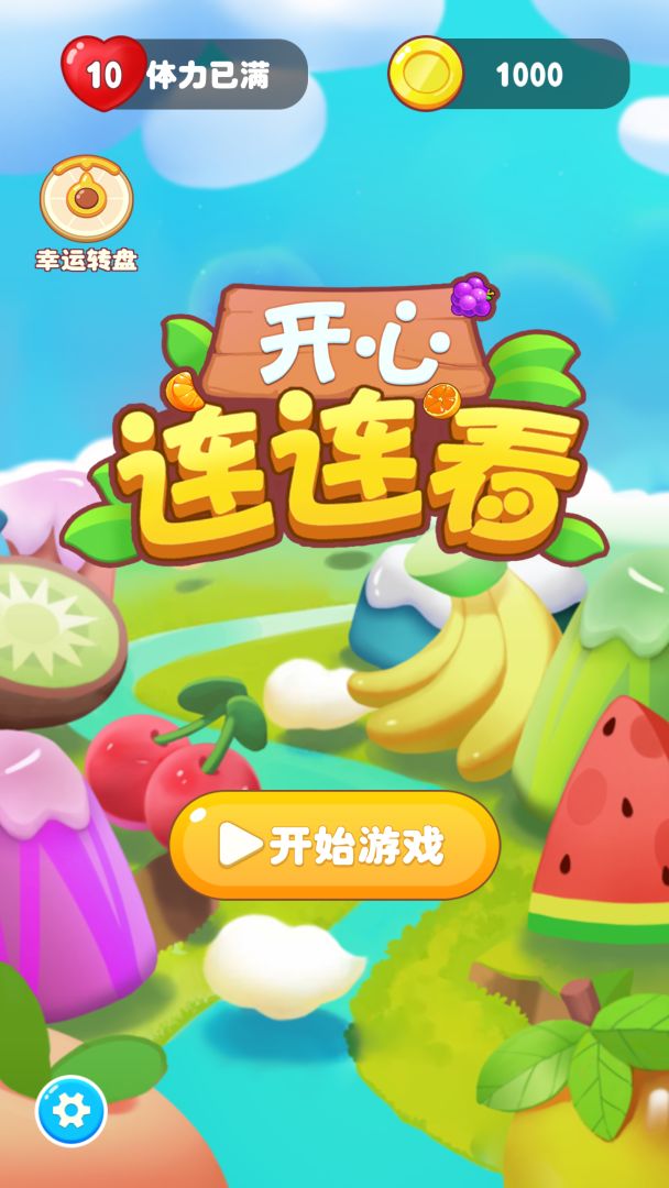 开心连连看游戏截图