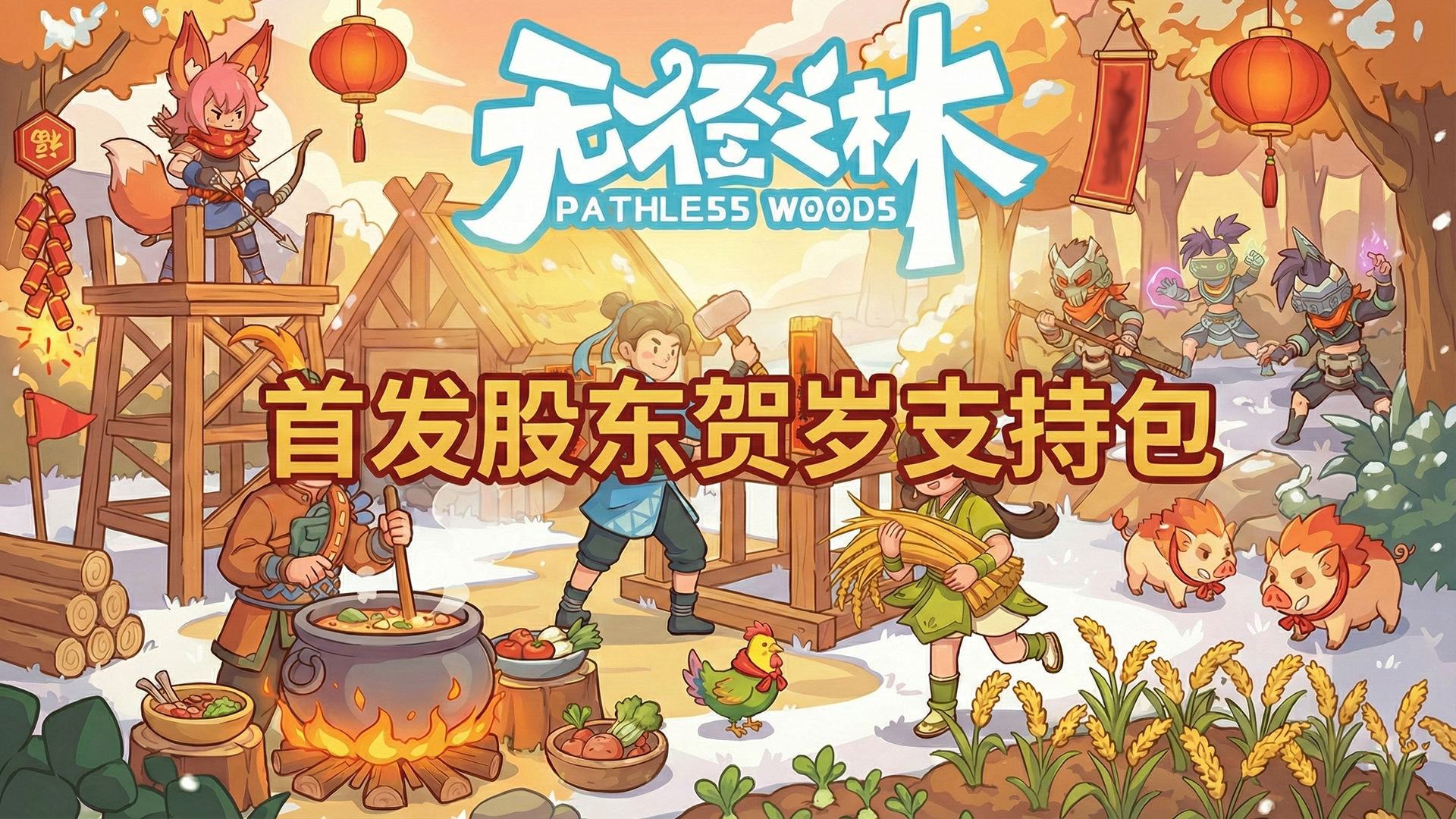 首发股东贺岁支持包