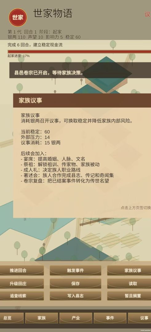 世家物语游戏截图