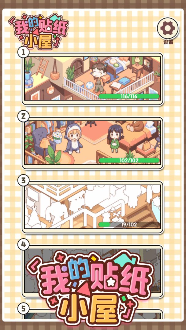 我的贴纸小屋游戏截图
