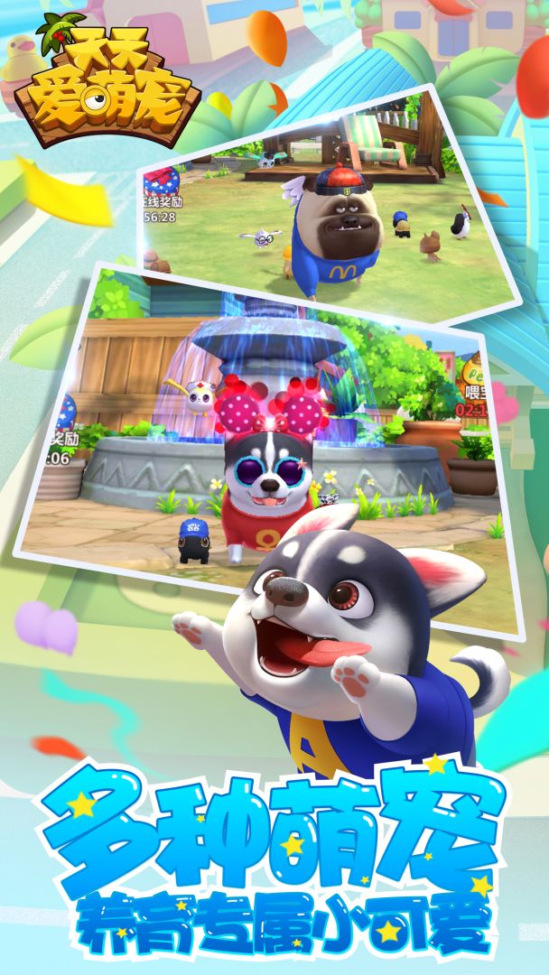 天天爱萌宠游戏截图