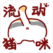 流动猫咪
