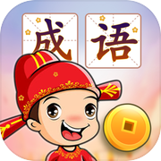 成语接龙闯关icon