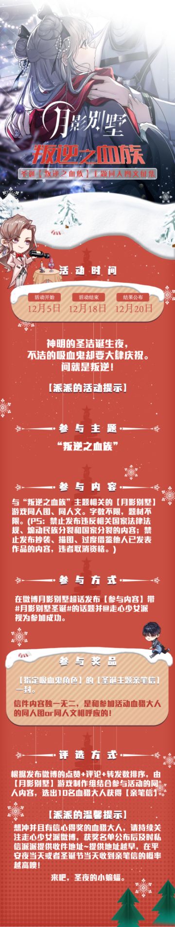 【月影别墅】| 圣诞之夜 · 叛逆之血族