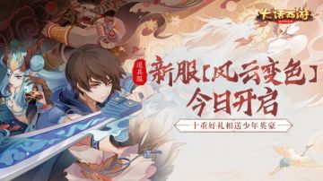 道具服新服【风云变色】今日开启少年英豪汇聚江湖路