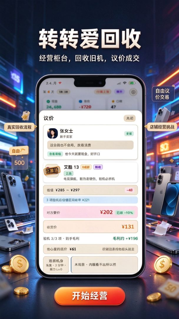 转转爱回收:从负债开启暴富人生游戏截图