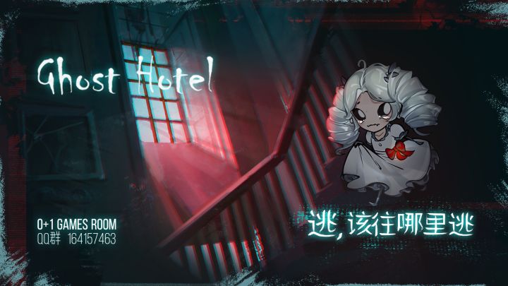Ghost Hotel截图