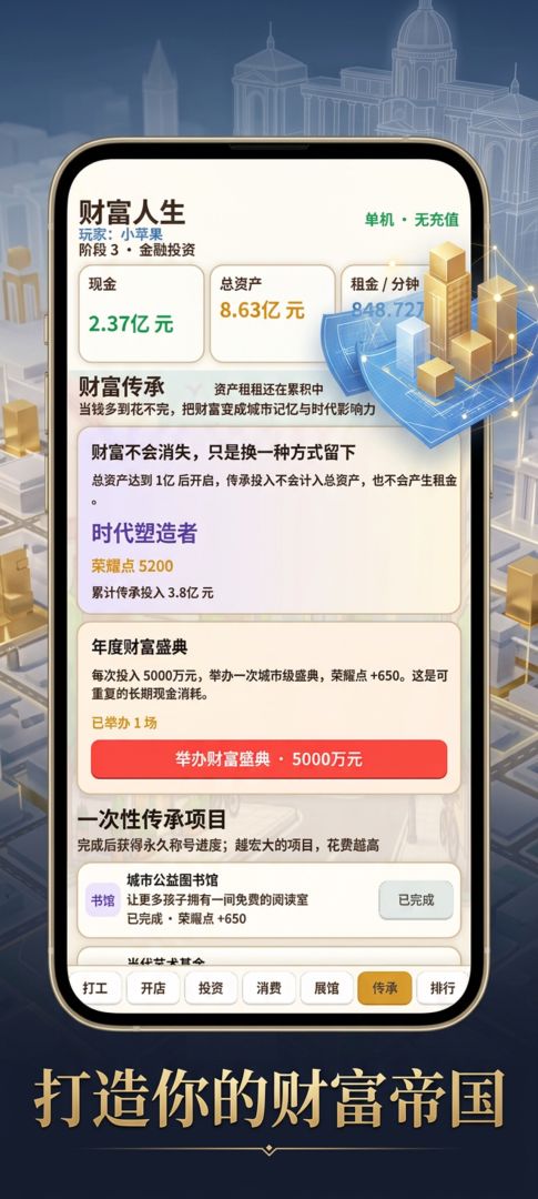 财富自由人生记游戏截图