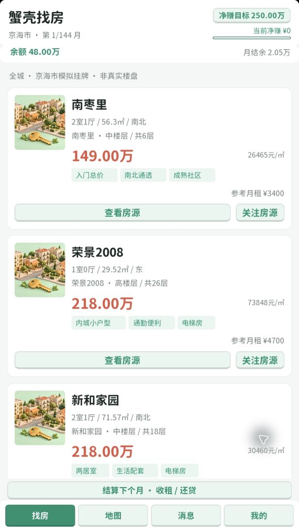 买房模拟器游戏截图