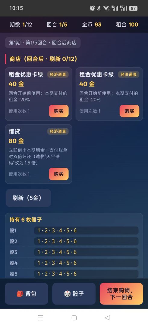 骰子房租游戏截图