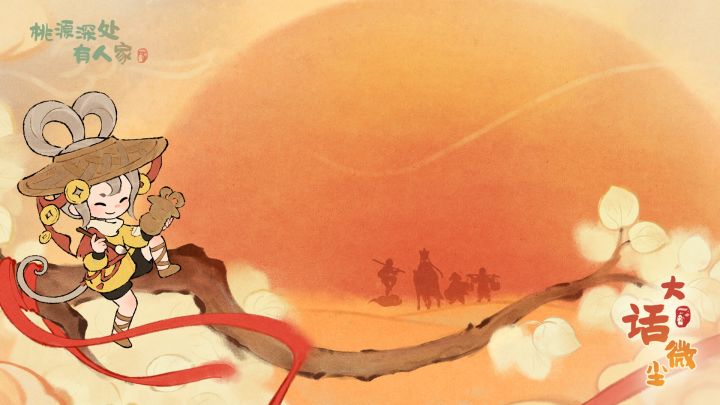 桃源深处有人家截图