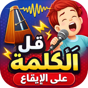 قل الكلمة على الايقاع