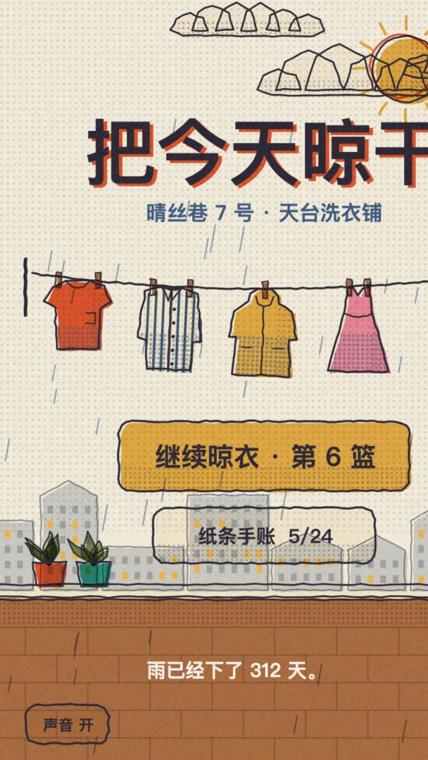 把今天晾干游戏截图