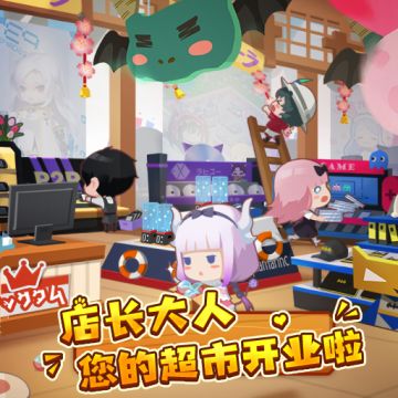 新零售业务开启！《宝宝超市》教你赚钱妙招！