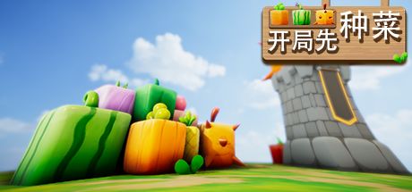 开局先种菜 封面