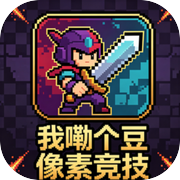 我嘞个豆像素竞技icon