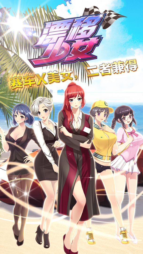 漂移少女游戏截图