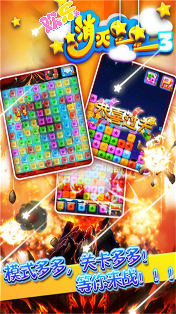 欢乐消灭星星3游戏截图