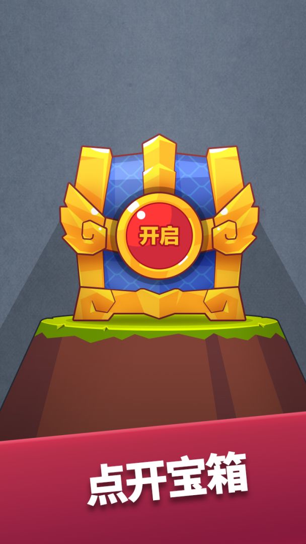 宝箱英雄游戏截图