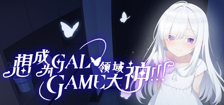 想成为Galgame领域大神！！！ 封面