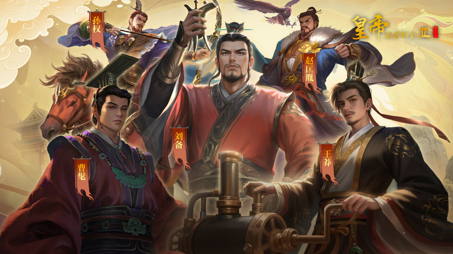 幻想五帝登临 全新版本开启