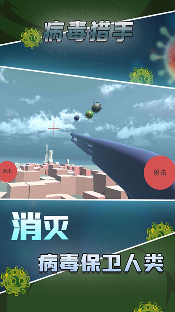 病毒猎手游戏截图