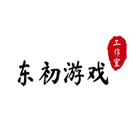 东初游戏工作室