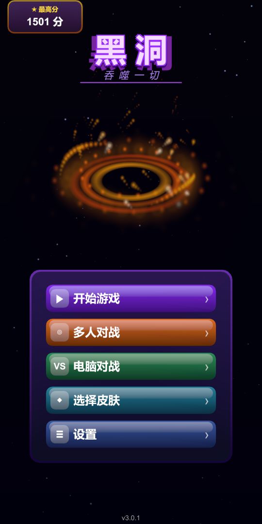 黑洞吞噬一切游戏截图