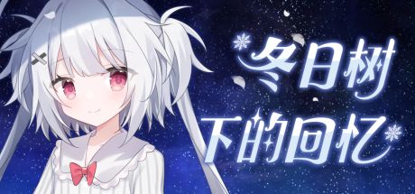 冬日树下的回忆 封面