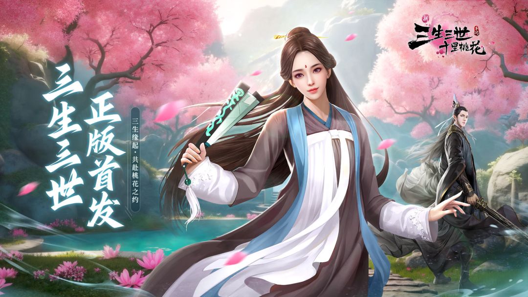 新三生三世十里桃花游戏截图