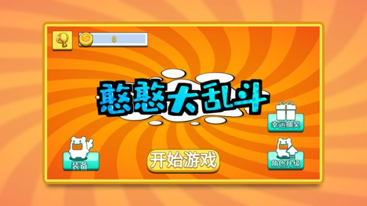 憨憨大乱斗-休闲欢乐游戏游戏截图