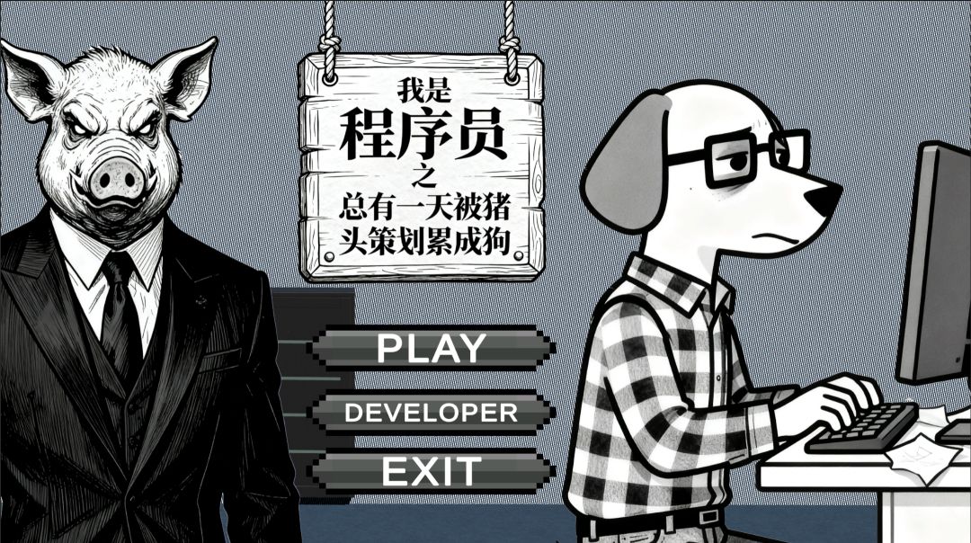 我是程序员之总有一天被猪头策划累成狗游戏截图