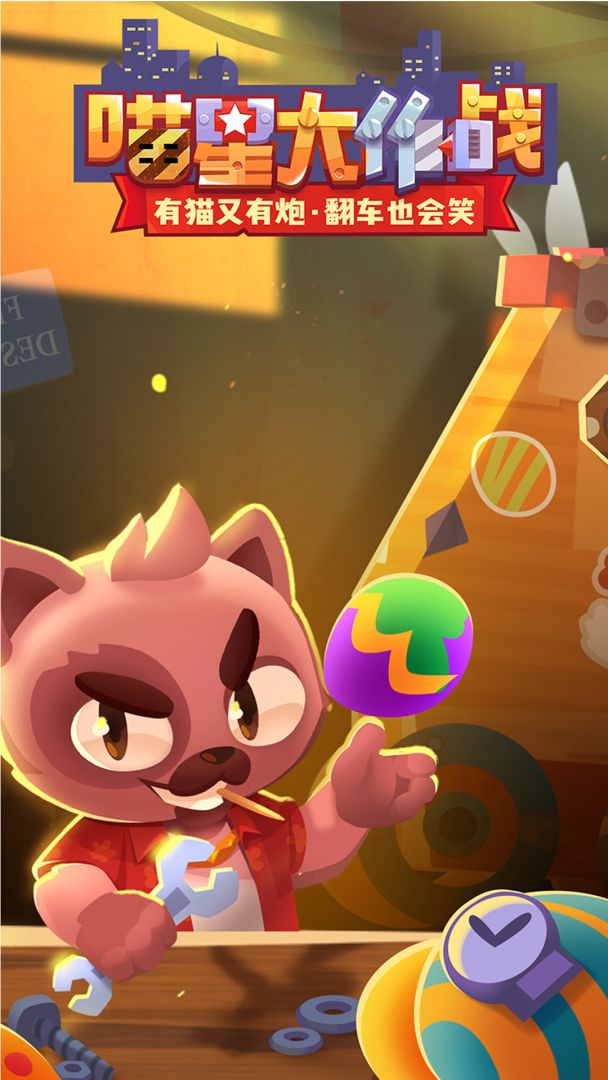 喵星大作战游戏截图