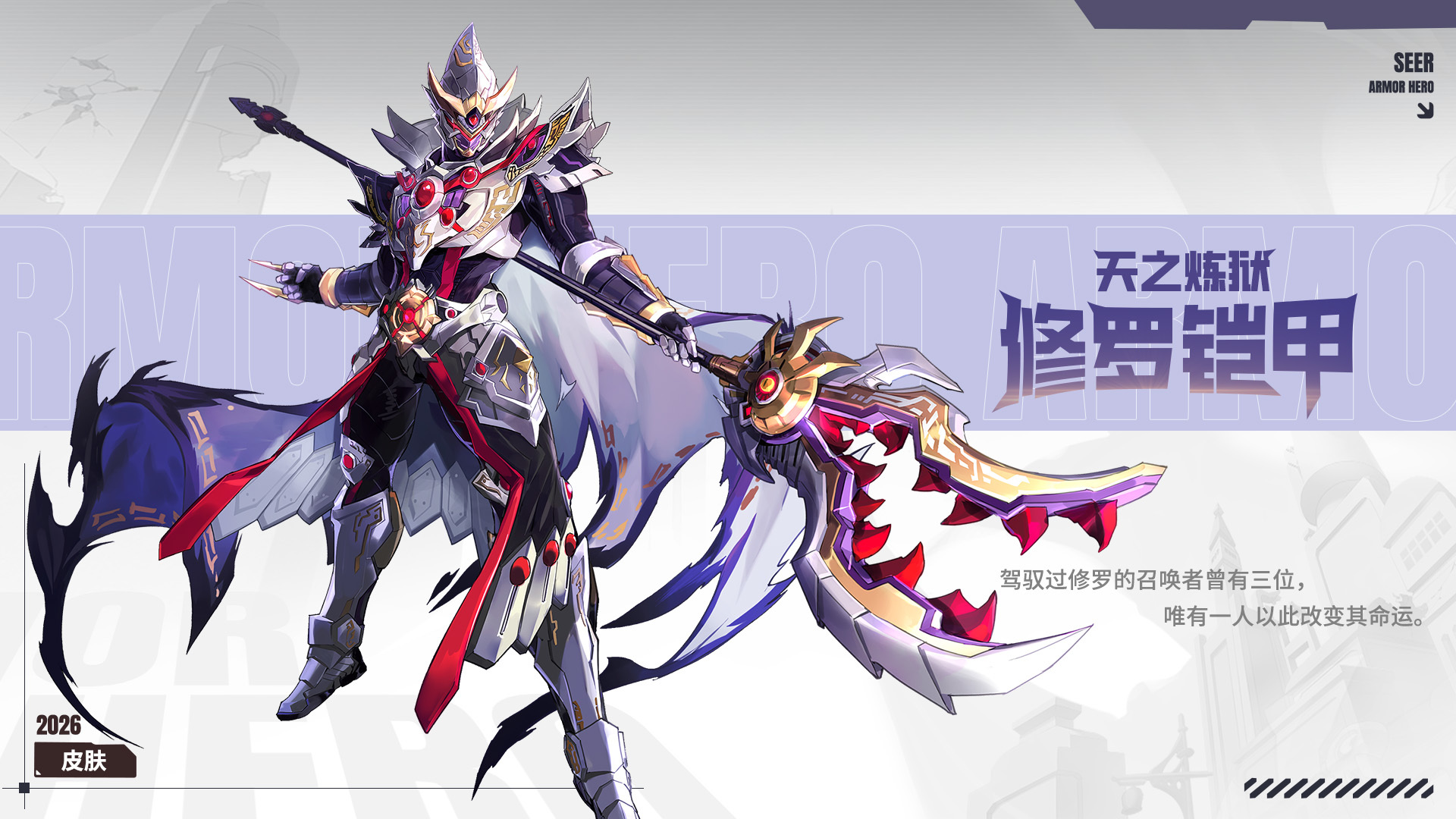 天之炼狱·修罗铠甲