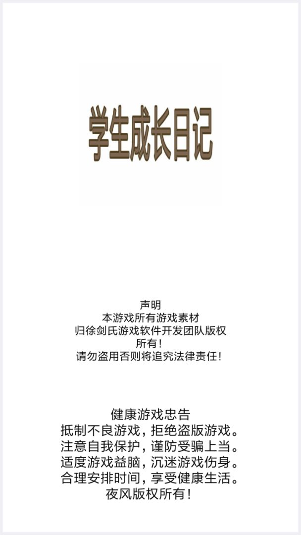 学生成长记游戏截图