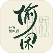 社畜摸鱼模拟器：偷闲中……