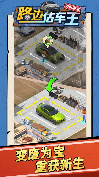 路边估车王游戏截图