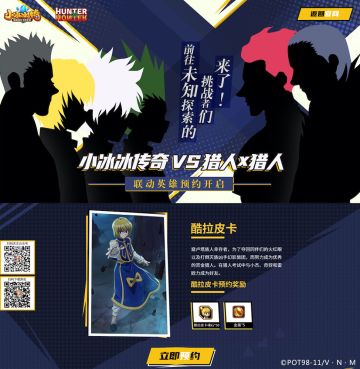 《小冰冰传奇》X《猎人X猎人》 酷拉皮卡预约站重磅登场