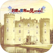 お前の目利きを見せてみろ！