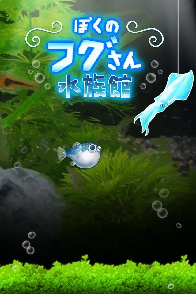ぼくのフグさん水族館 【無料でかわいい育成ゲーム】游戏截图