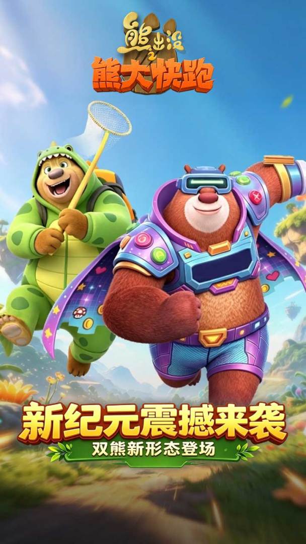 熊出没之熊大快跑游戏截图