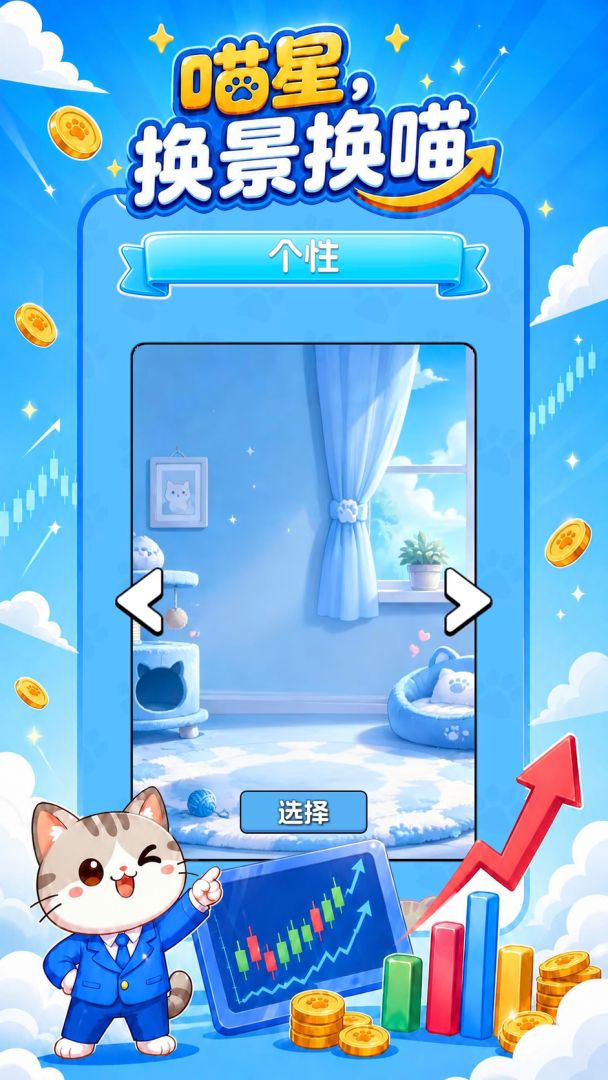 我在喵星炒股票游戏截图