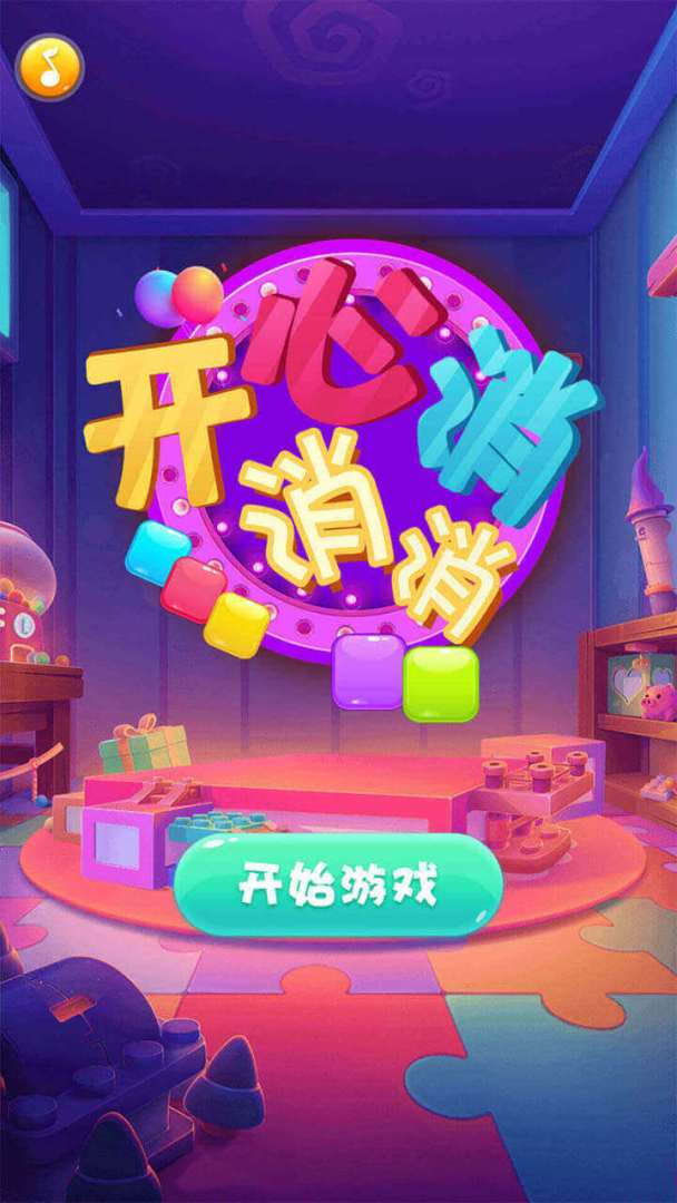 开心消消消游戏截图