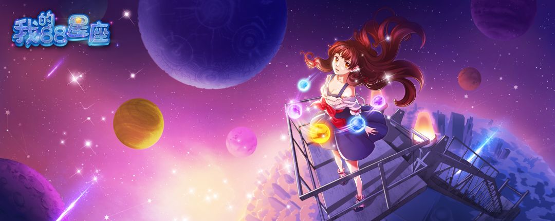 我的88星座游戏截图