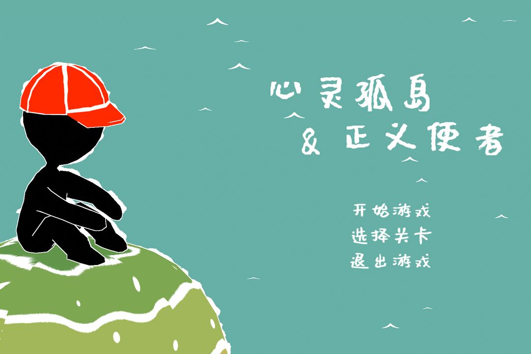 心灵孤岛与正义使者游戏截图