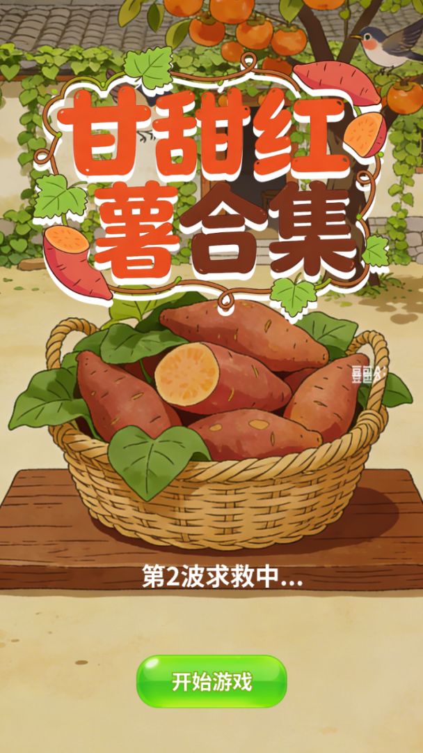 甘甜红薯合集游戏截图